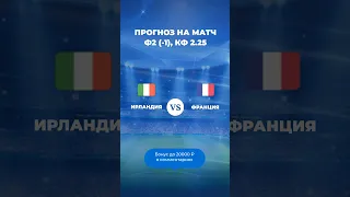 Прогноз на матч Ирландия – Франция