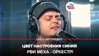 Рви Меха - Оркестр! - Цвет Настроения Синий (LIVE @ Авторадио)