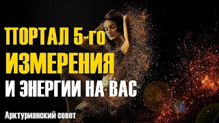 Портал 5-го измерения и Энергии на вас-ченнелинг