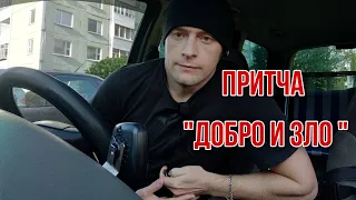 Притча 🔥ДОБРО И ЗЛО🔥