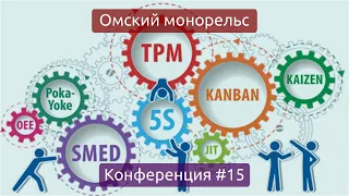 Бережливое производство и Омский монорельс (Конференция #15)