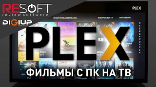 Домашний Медиа-сервер PLEX (Как смотреть фильмы с ПК на смарт ТВ и смартфоне)