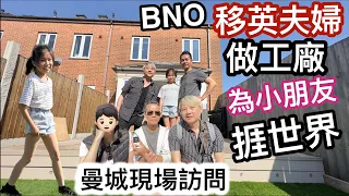 BNO移英夫婦做工廠～為生計咬實牙根捱世界養活兩個小孩￼～香港移民辛苦史（Vincent & Chrissy 曼城現場訪問）￼