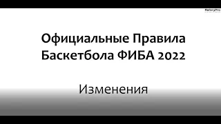 Дмитриев Ф.Б. 09.02.2023 Официальные Правила баскетбола 2022. Последние интерпретации | ReferyPro