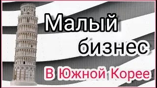 Где работает мой муж? Малый бизнес в Южной Корее ;)