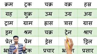 hindi padhna likhna kaise sikhe l how to learn hindi l hindi writing l र - पदेन की मात्रा वाले शब्द