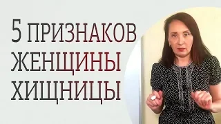 Чем отличается женщина-хищница от женщины-стервы. Каких женщин стоит избегать