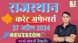 27 APRIL 2024 Rajasthan current In Hindi  || Daily Revision Current  || RPSC, RSMSSB  || SHIV SIR