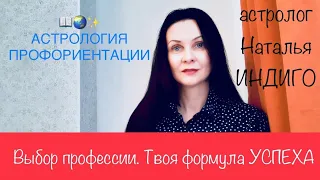 Астролог Наталья Индиго. Астрология профориентации.Твоя формула УСПЕХА.Выбор ПРОФЕССИИ по гороскопу.