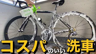 【ロードバイク洗車】ママレモンとダイソー噴霧器で激泡　水道なしのベランダでカンタン洗車