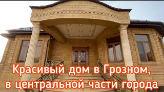 Красивый дом в Грозном, в центральной части города