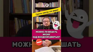 😱‼️МОЖНО ЛИ ВЕШАТЬ ИКОНУ НАД ВХОДНОЙ ДВЕРЬЮ?‼️😱 🤫🔥#отношения  #семья #любовь  #религия #мир