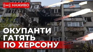 росіяни продовжують обстрілювати Херсон. Про ситуацію в регіоні Наживо