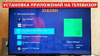 Как установить ЛЮБОЕ приложение на телевизор Сяоми? Установка apk файла на Xiaomi P1 Android TV!