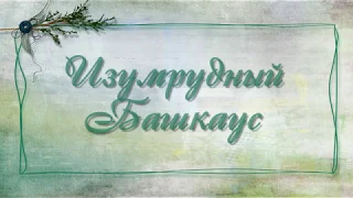 Изумрудный Башкаус