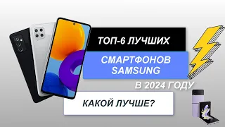 ТОП-6. Лучшие смартфоны Samsung📱. Рейтинг 2024 года🔥. Какой лучше выбрать для себя?