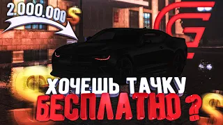 ПОЛУЧИ БЕСПЛАТНО ТАЧКУ ЗА 2.000.000 $ [ ПРОДАТЬ ? или ОСТАВИТЬ?] GRAND RP