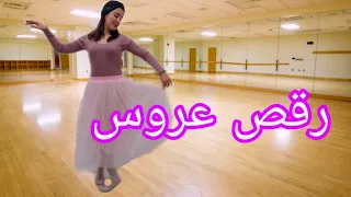 رقص عروس اتصال ۵تافیگور آموزش داده شده روی آهنگ