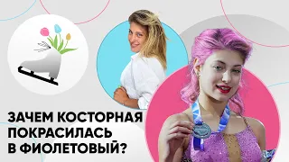 Зачем Косторная покрасилась в фиолетовый? + Розыгрыш подарков от Матч ТВ