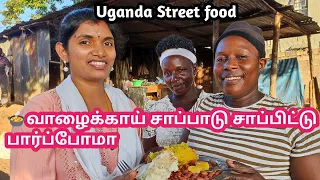 🫕இன்னைக்கி ஒரு வழியா மட்டோகே🥰 சாப்பாட்டை சாப்பிட்டு பார்த்தாச்சு|Uganda Traditional streetfood vlog