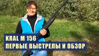 KRAL ARMS M 156, ПЕРВЫЕ ВЫСТРЕЛЫ И ОБЗОР