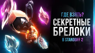 СЕКРЕТНЫЕ БРЕЛОКИ В STANDOFF 2 — КАК ИХ ПОЛУЧИТЬ?