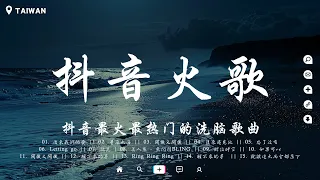 10月份抖音當下最火的40首歌🔥你可能聽過無數次卻還不知道歌名【用情, 在你的身邊, 從你的世界消失, 罵醒我, 阿拉斯加海灣】♪ 聽完就卡在腦海裡的歌曲【抖音歌曲2024 不再重複】【動態歌詞】