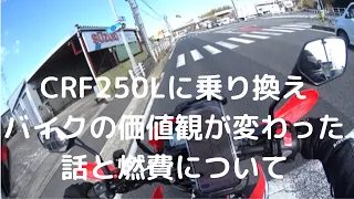 バイクの価値観が変わった話とCRF250Lの燃費について