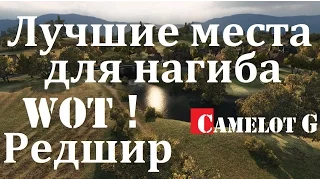 Лучшие позиции для нагиба WOT! Редшир Redshire стандартный бой. Camelot G видео обзор гайд guide.