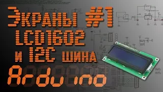 💡 Arduino - Экраны #1 - LCD1602 и i2c шина - EP6