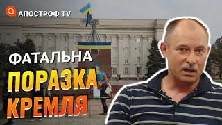 ЖДАНОВ: звільнення Херсону вибиває трон з-під путіна, це агонія режиму / Апостроф тв