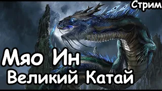 Мяо Ин.  Великий Катай. (Легенда.)  Total War: Warhammer 3.