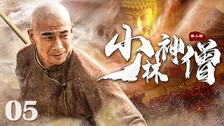 【Kung Fu Movie】少林神僧Ⅱ 05丨Divine Monk of Shaolin #engsub #movie #赵文卓 #李连杰 #谢苗