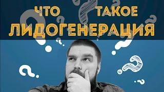 Что такое лидогенерация? Просто о сложном