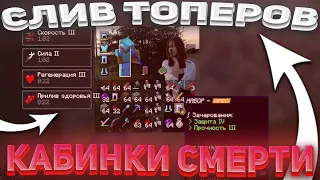 🤯🎉КАБИНКИ СМЕРТИ | СЛИВ ТОПЕРОВ | ARESMINE / АРЕСМАЙН❤