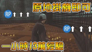 【GTA5】單人掛機刷經驗大法 只要掛機就好 等級神速上升！！！刷經驗 | 單人 | RP | 0鎖帳 | 差事 【現在只能七回合】