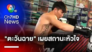 ซ้ายดารา "ตะวันฉาย พีเค.แสนชัยมวยไทยยิม" เผยสถานะหัวใจ มีแฟนหรือยัง ?