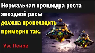 Нормальная процедура роста звездной расы должна происходить примерно так. Уэс Пенре.