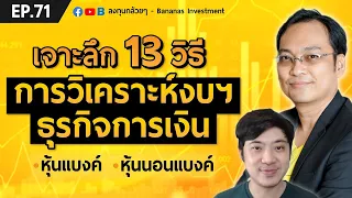 EP.71 เจาะลึก 13 วิธีการวิเคราะห์งบฯ ธุรกิจการเงิน หุ้นแบงค์ หุ้นนอนแบงค์