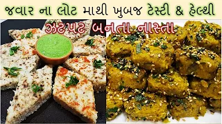 Jowar na Dhokla & Muthiya I જવાર ના લોટ માંથી વારે ઘડી બનાવવાનુ મન થાય એવા ટેસ્ટી હેલ્થી નાસ્તા