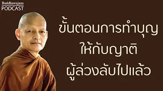 ขั้นตอนการทำบุญให้กับ-ญาติผู้ล่วงลับไปแล้ว | มูลนิธิพุทธโฆษณ์