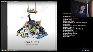 Реакция по заказу спонсора канала Артема на альбом: Noize MC - Царь горы (2016)  Часть первая)))