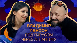 Владимир Гансон. Как пересечь Атлантику, стать инструктором и справиться с пожаром в первом чартере