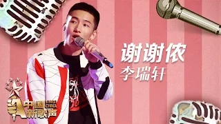 【选手片段】李瑞轩《谢谢侬》《中国新歌声》第8期 SING!CHINA EP.8 20160902 [浙江卫视官方超清1080P]