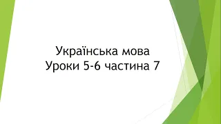 Українська мова (уроки 5-6 частина 7) 2 клас "Інтелект України"