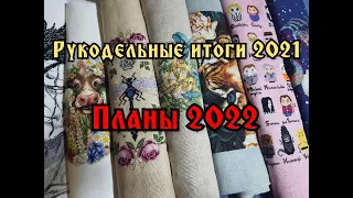 Рукодельные итоги 2021. Планы на 2022. Вышивка крестиком.