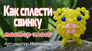 Как сплести из бусин объемную свинку - мастер-класс