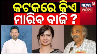 Election News|ବାରବାଟି କଟକରେ ହୋଇଛି ରୋଚକ ଲଢେଇ, କିଏ ମାରିବ ବାଜି ?BJD Congress BJP|Odisha Election|N18EP