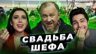 СВАДЬБА ШЕФА - ОТ ДУШИ ДУШЕВНО В ДУШУ