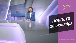 Новости Читы и Забайкалья - 28 октября 2022 года